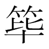 篳的韓國明朝體