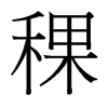 稞的臺(tái)灣細(xì)明體