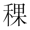 稞的韓國(guó)明朝體