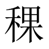 稞的中國(guó)大陸宋體