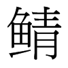 _w