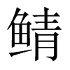 Їw