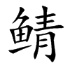 Ŀw