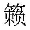 籟的中國(guó)大陸宋體