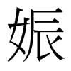 娠的臺灣細(xì)明體