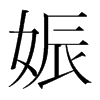 娠的韓國明朝體