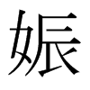 娠的日本明朝體