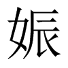 娠的中國大陸宋體