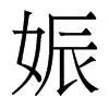娠的香港明體