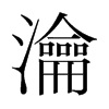 瀹的韓國(guó)明朝體