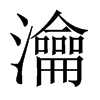 瀹的中國(guó)大陸宋體