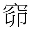窌的臺(tái)灣細(xì)明體