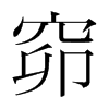 窌的韓國明朝體