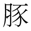 豚的臺(tái)灣細(xì)明體