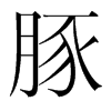 豚的韓國(guó)明朝體