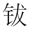 鈸的韓國(guó)明朝體