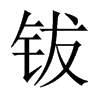 鈸的中國(guó)大陸宋體