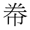 帣的臺(tái)灣細(xì)明體