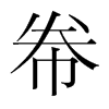 帣的韓國(guó)明朝體
