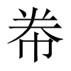 帣的中國(guó)大陸宋體