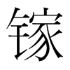鎵的韓國(guó)明朝體