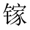 鎵的中國(guó)大陸宋體