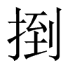 捯的中國大陸宋體