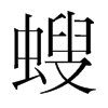 螋的韓國明朝體
