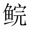 Їw