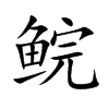 Ŀw