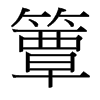 簟的臺灣細明體