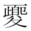n(gu)w