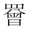罾的韓國(guó)明朝體
