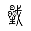 ꭵС׭