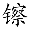 镲的楷體