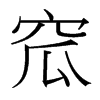 窊的臺(tái)灣細(xì)明體