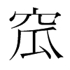窊的韓國(guó)明朝體