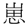 崽的臺(tái)灣細(xì)明體