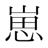 崽的韓國(guó)明朝體