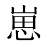 崽的中國(guó)大陸宋體