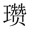 瓚的中國(guó)大陸宋體