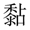Їw