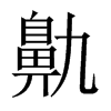 Їw