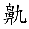 Ŀw