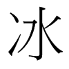 冰的臺(tái)灣細(xì)明體