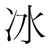 冰的韓國(guó)明朝體
