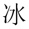 冰的中國(guó)大陸宋體