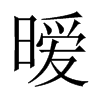 Їw