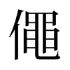 僶的舊字形