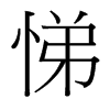 悌的臺(tái)灣細(xì)明體